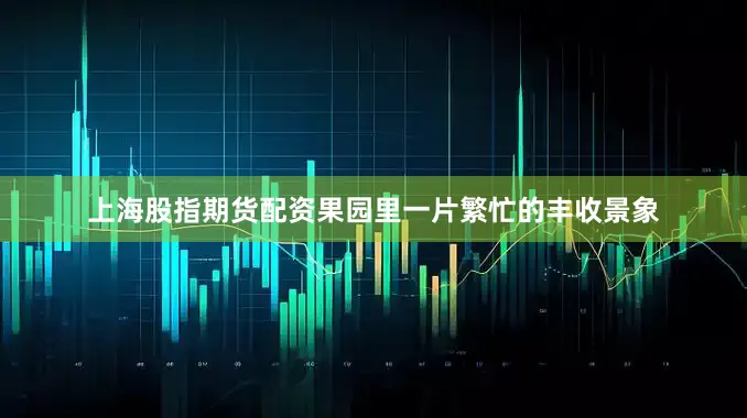 上海股指期货配资果园里一片繁忙的丰收景象