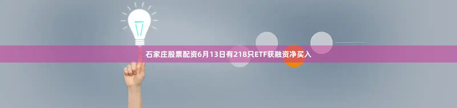 石家庄股票配资6月13日有218只ETF获融资净买入