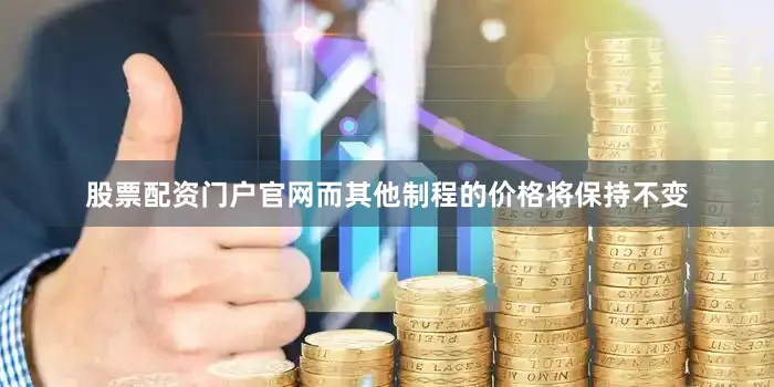 股票配资门户官网而其他制程的价格将保持不变