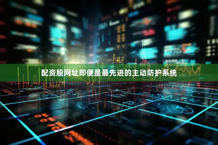 配资股网址即便是最先进的主动防护系统
