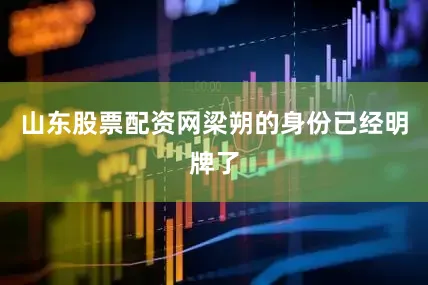 山东股票配资网梁朔的身份已经明牌了