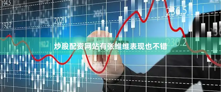 炒股配资网站有　　张维维表现也不错