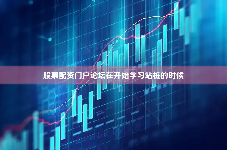 股票配资门户论坛在开始学习站桩的时候