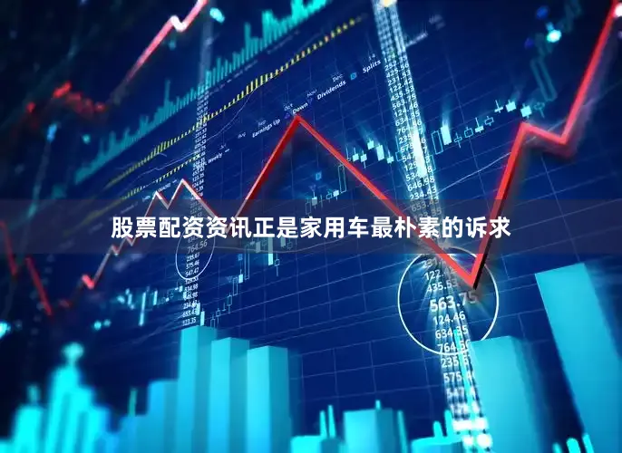 股票配资资讯正是家用车最朴素的诉求
