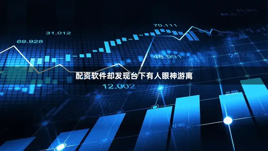 配资软件却发现台下有人眼神游离
