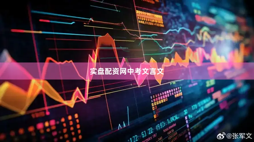 实盘配资网中考文言文