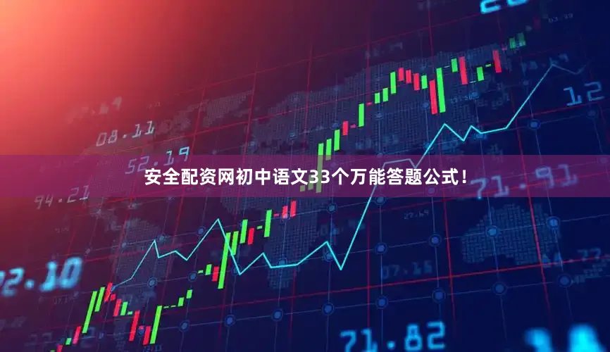安全配资网初中语文33个万能答题公式！