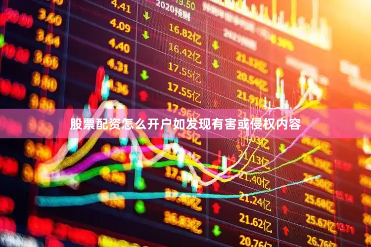 股票配资怎么开户如发现有害或侵权内容