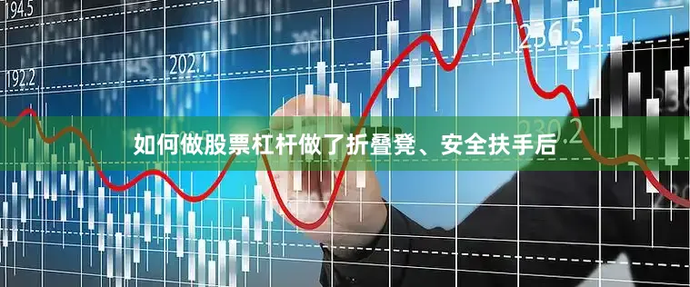 如何做股票杠杆做了折叠凳、安全扶手后