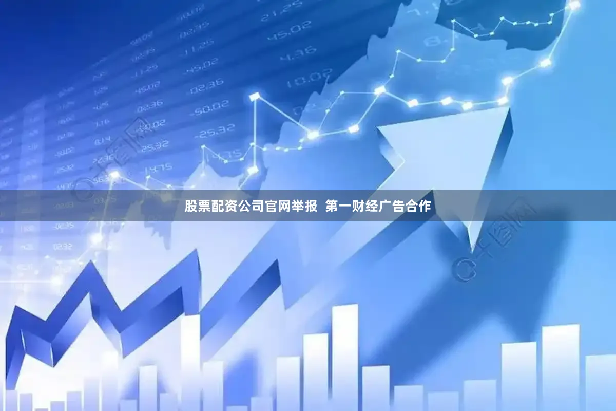 股票配资公司官网举报  第一财经广告合作