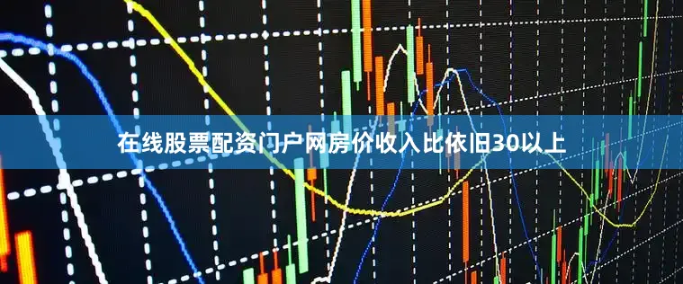 在线股票配资门户网房价收入比依旧30以上