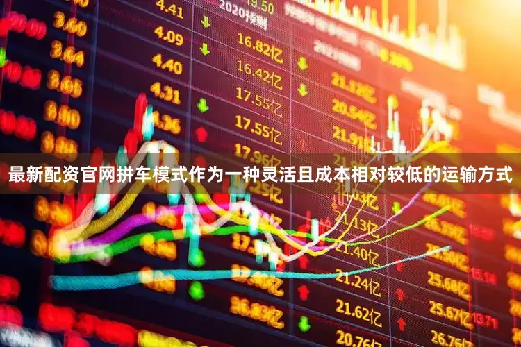 最新配资官网拼车模式作为一种灵活且成本相对较低的运输方式