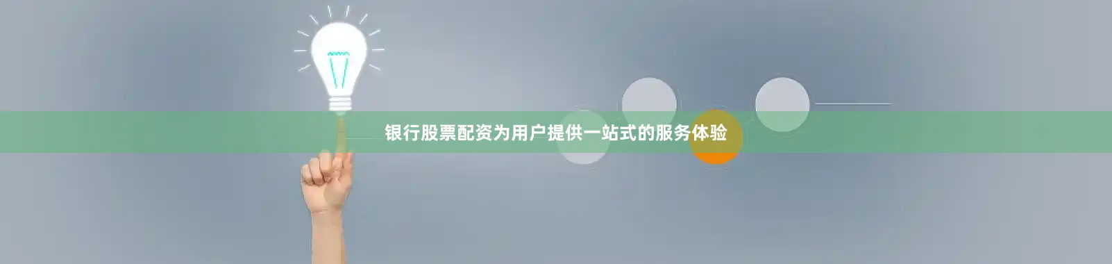 银行股票配资为用户提供一站式的服务体验