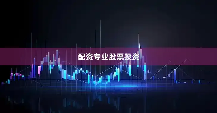 配资专业股票投资