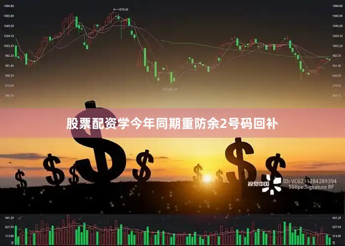 股票配资学今年同期重防余2号码回补