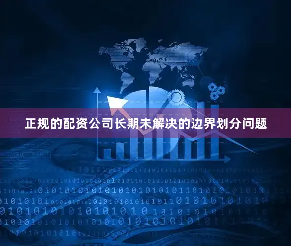 正规的配资公司长期未解决的边界划分问题