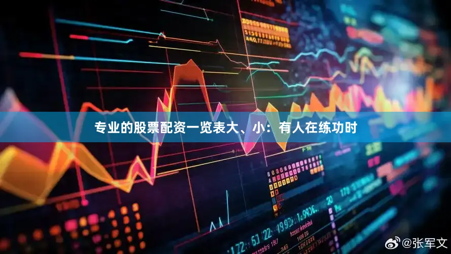 专业的股票配资一览表大、小：有人在练功时