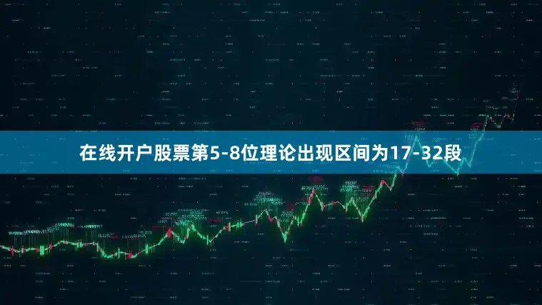 在线开户股票第5-8位理论出现区间为17-32段