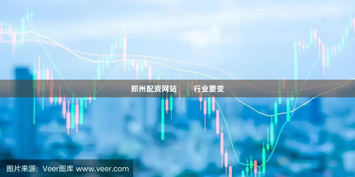 郑州配资网站        行业要变