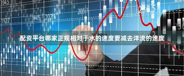 配资平台哪家正规相对于水的速度要减去洋流的速度