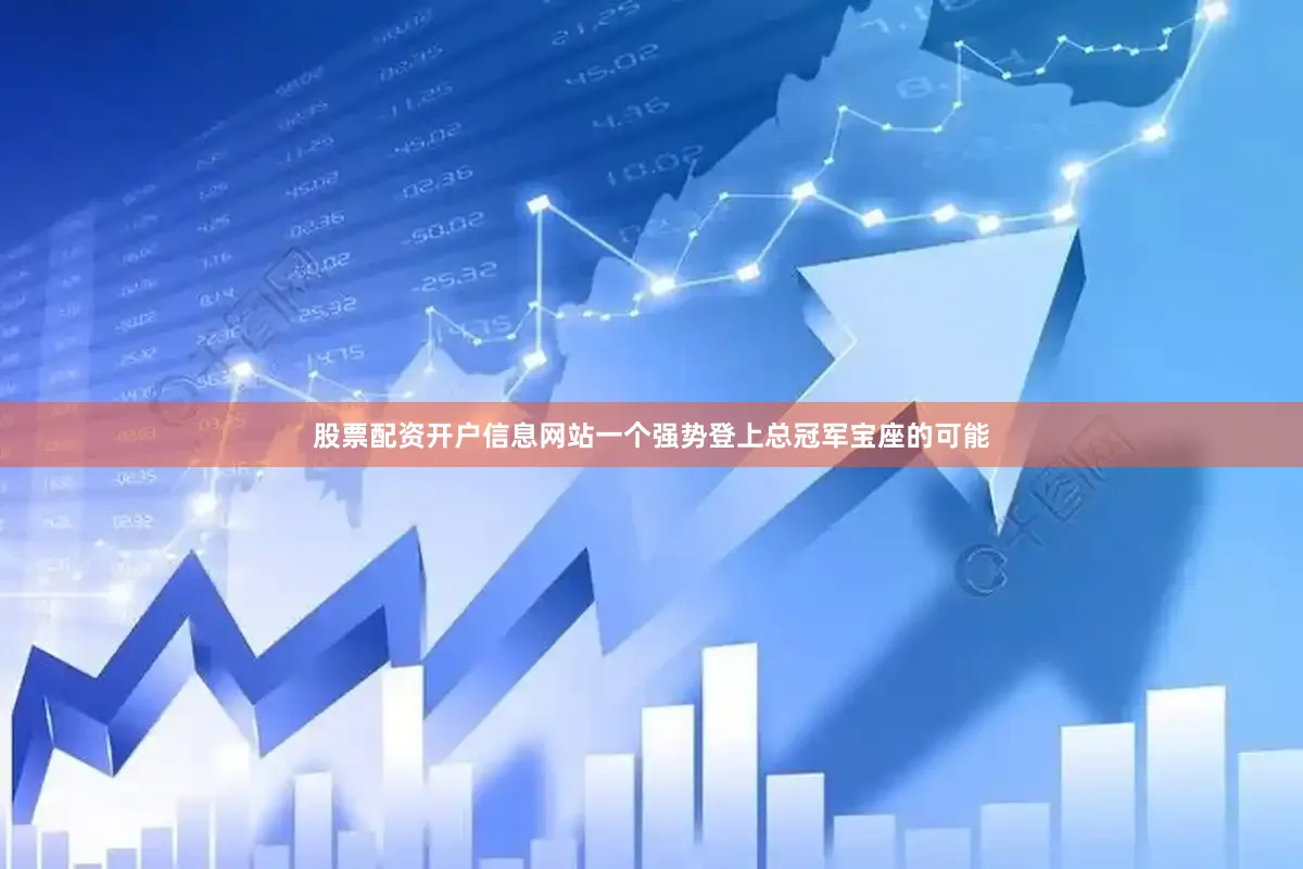 股票配资开户信息网站一个强势登上总冠军宝座的可能