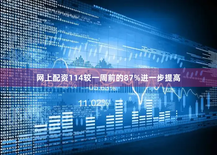 网上配资114较一周前的87%进一步提高