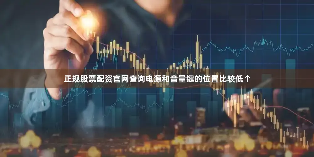 正规股票配资官网查询电源和音量键的位置比较低↑